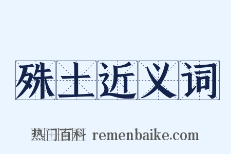 殊土近义词是什么意思的图片